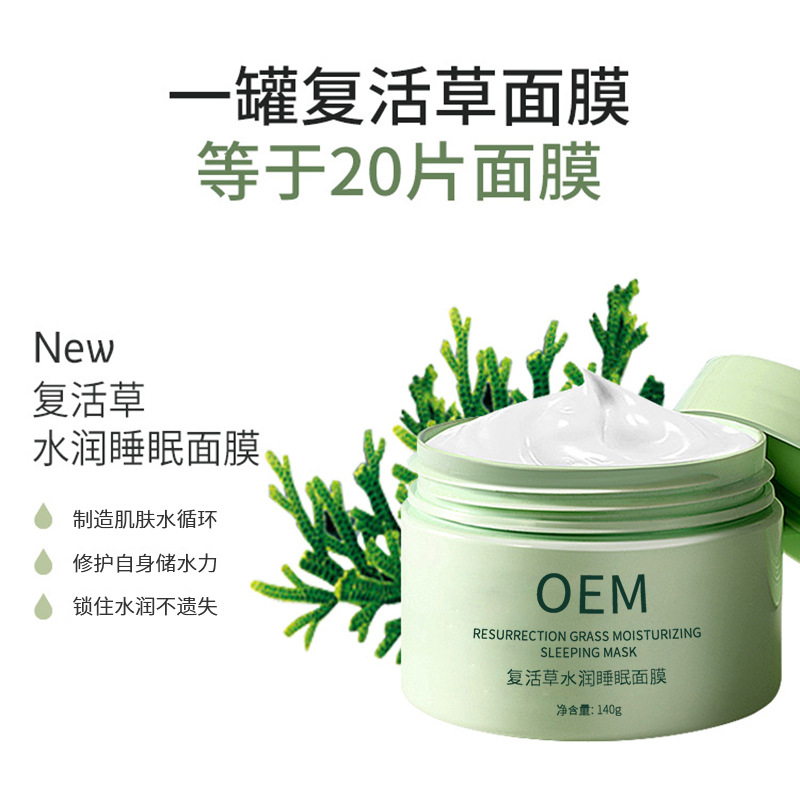 惠州市_复活草睡眠面膜OEM